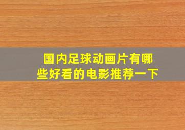 国内足球动画片有哪些好看的电影推荐一下