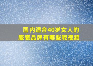 国内适合40岁女人的服装品牌有哪些呢视频