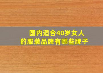 国内适合40岁女人的服装品牌有哪些牌子