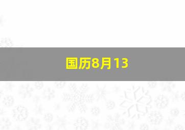 国历8月13