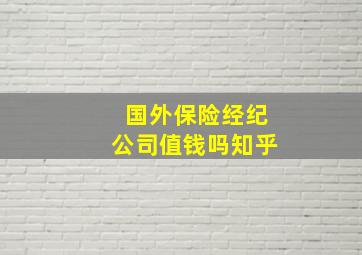 国外保险经纪公司值钱吗知乎