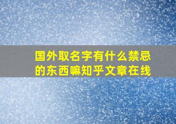 国外取名字有什么禁忌的东西嘛知乎文章在线