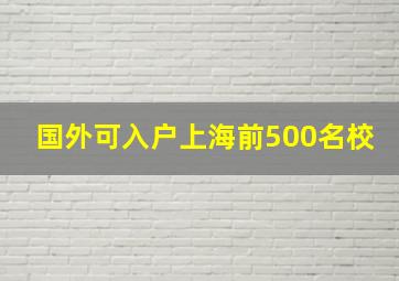 国外可入户上海前500名校