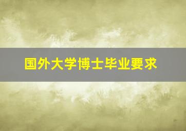 国外大学博士毕业要求