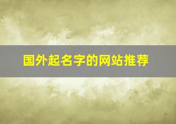 国外起名字的网站推荐