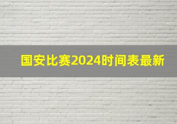 国安比赛2024时间表最新