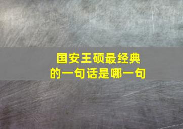 国安王硕最经典的一句话是哪一句