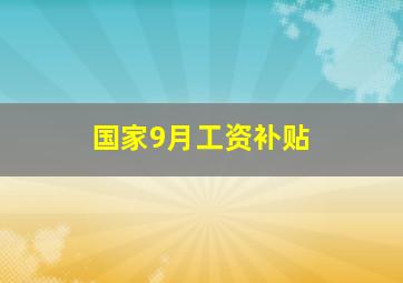 国家9月工资补贴