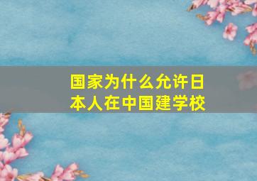 国家为什么允许日本人在中国建学校