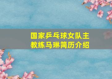 国家乒乓球女队主教练马琳简历介绍