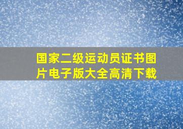 国家二级运动员证书图片电子版大全高清下载