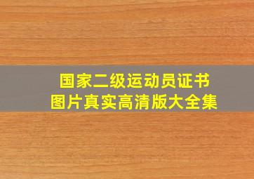 国家二级运动员证书图片真实高清版大全集