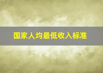 国家人均最低收入标准