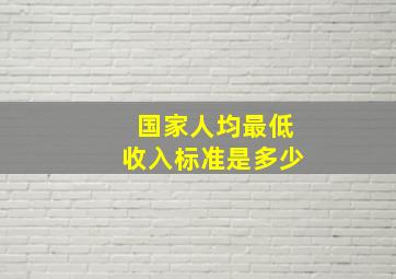 国家人均最低收入标准是多少