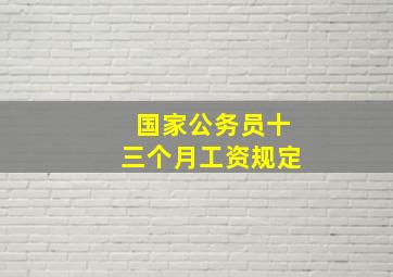 国家公务员十三个月工资规定