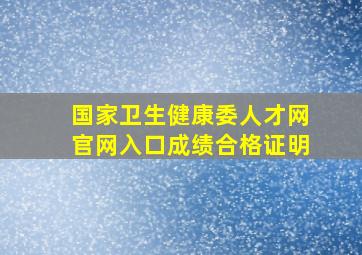 国家卫生健康委人才网官网入口成绩合格证明