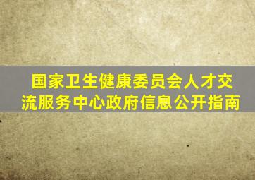 国家卫生健康委员会人才交流服务中心政府信息公开指南