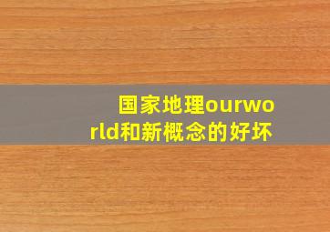 国家地理ourworld和新概念的好坏