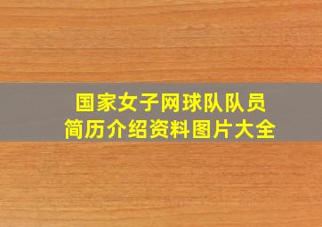 国家女子网球队队员简历介绍资料图片大全