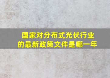 国家对分布式光伏行业的最新政策文件是哪一年