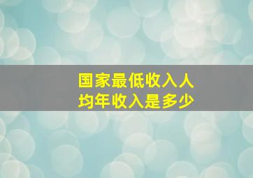 国家最低收入人均年收入是多少