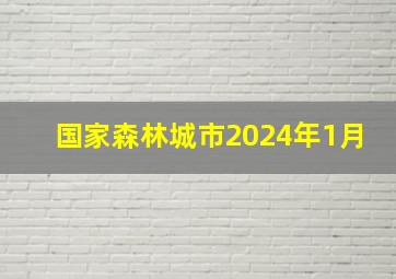 国家森林城市2024年1月