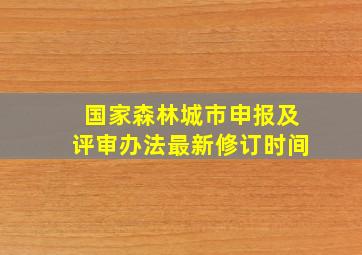 国家森林城市申报及评审办法最新修订时间