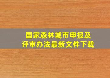 国家森林城市申报及评审办法最新文件下载