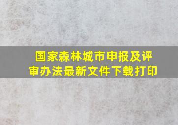 国家森林城市申报及评审办法最新文件下载打印