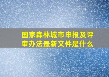 国家森林城市申报及评审办法最新文件是什么