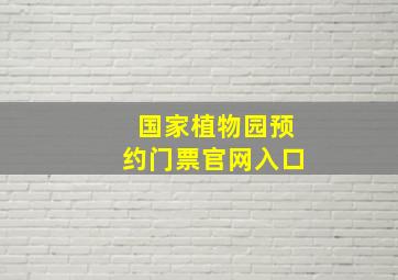 国家植物园预约门票官网入口