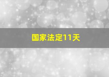 国家法定11天