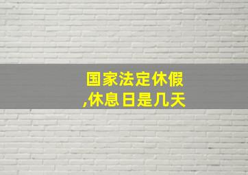 国家法定休假,休息日是几天