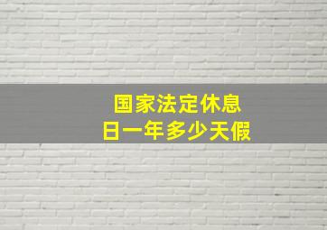 国家法定休息日一年多少天假