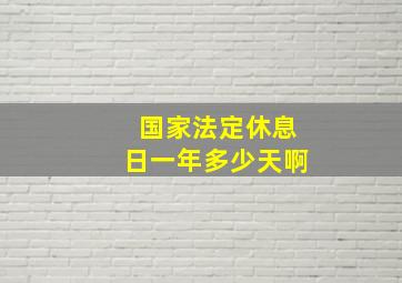 国家法定休息日一年多少天啊