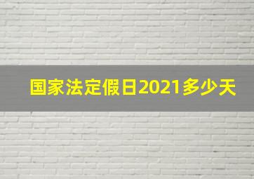 国家法定假日2021多少天