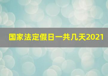 国家法定假日一共几天2021