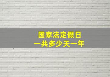 国家法定假日一共多少天一年