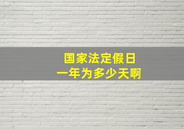 国家法定假日一年为多少天啊