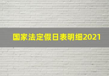 国家法定假日表明细2021