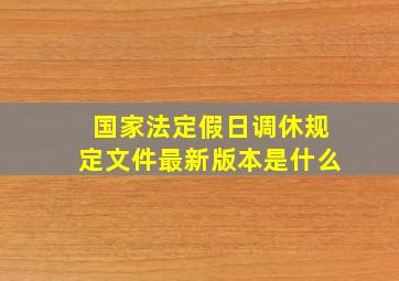 国家法定假日调休规定文件最新版本是什么