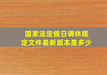 国家法定假日调休规定文件最新版本是多少