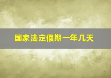 国家法定假期一年几天