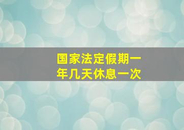 国家法定假期一年几天休息一次