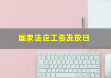 国家法定工资发放日