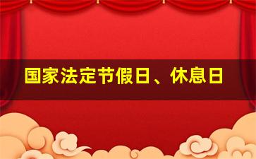 国家法定节假日、休息日