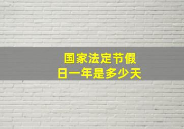 国家法定节假日一年是多少天