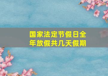 国家法定节假日全年放假共几天假期