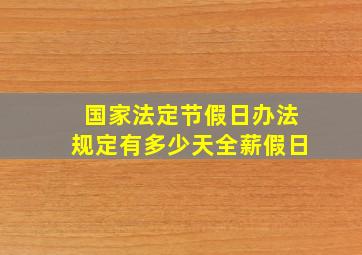 国家法定节假日办法规定有多少天全薪假日