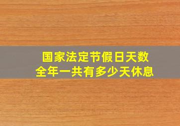 国家法定节假日天数全年一共有多少天休息